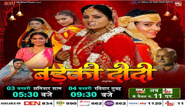03 फरवरी को होगा अंजना सिंह की फिल्म बड़की दीदी का टेलीविजन प्रीमियर