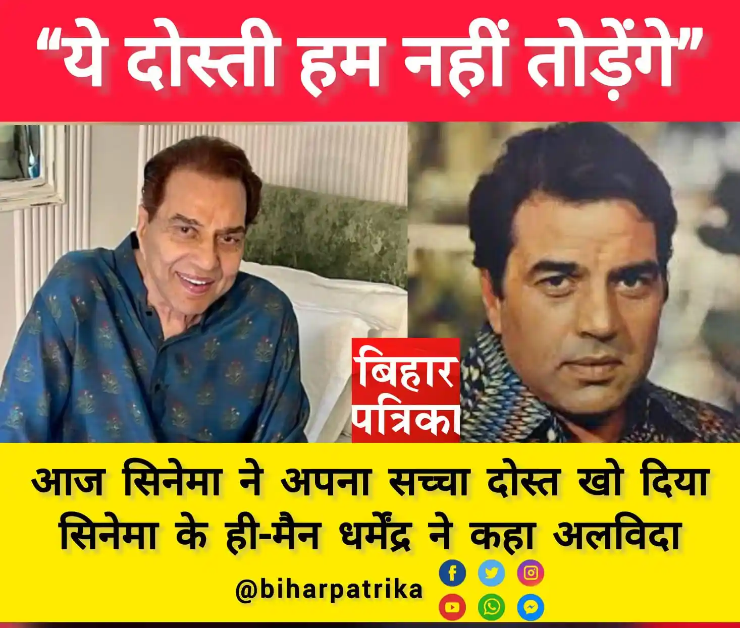 अभी न जाओ छोड़ के… : ‘ही मैन’ धर्मेंद्र को समर्पित