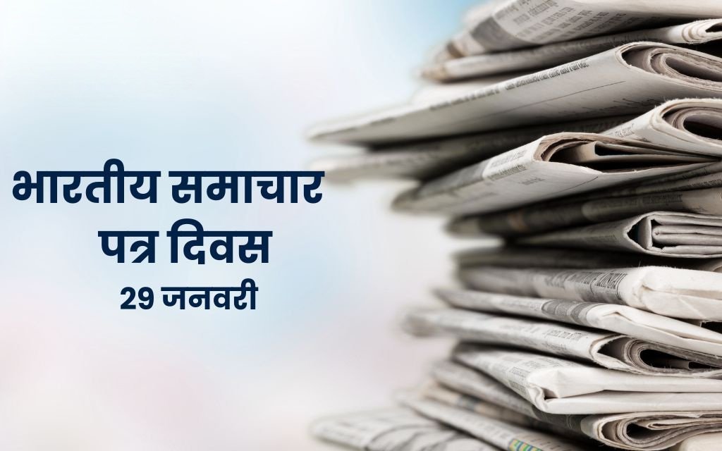 29 जनवरी : भारतीय पत्रकारिता की चेतना का दिवस