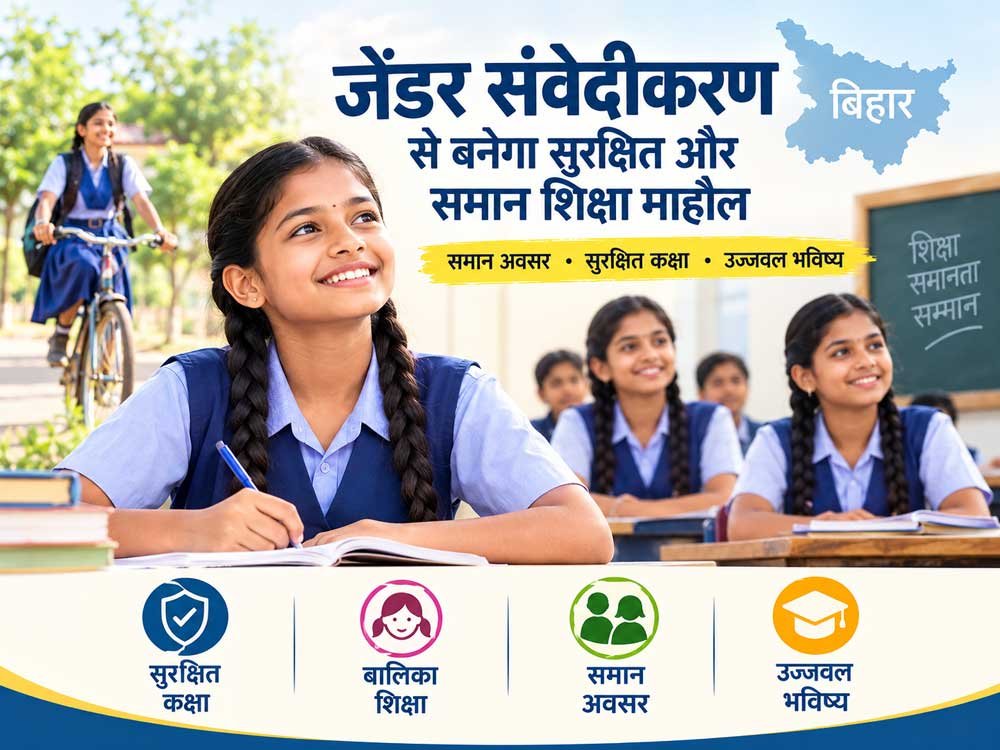 जेंडर संवेदीकरण: सुरक्षित शिक्षण एवं उपचारात्मक वातावरण की ओर बिहार के गाँवों-कस्बों से उठती समानता की एक नई भोर